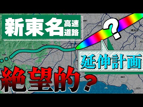 新東名の延伸は絶望的？いつになったら完成するの？