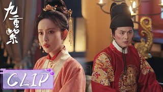 EP30 Clip |  窦昭公然教训太子，谁知太子妃竟拍手叫好【九重紫 Blossom】