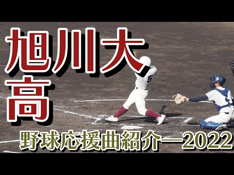 旭川大高(旭川志峯)　野球応援・応援曲紹介[2022・夏]