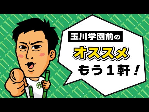 【パンサー尾形の竹馬散歩】玉川学園前のオススメもう１軒！（2024年7月27日放送）