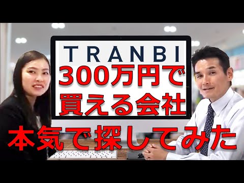 ３００万円で買える会社はどこにあるのか、本気で探してみた。