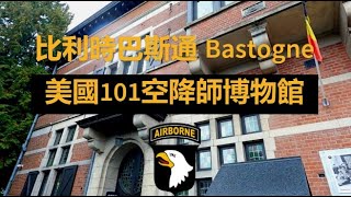 101st Airborne Museum Bastogne/ Battle of the Bulge / 突出部之戰 / 比利時巴斯通美國101空降師博物館/ WW2 / 二戰