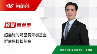 【投資面對面】超能跑的明星長青樹基金「群益馬拉松基金」