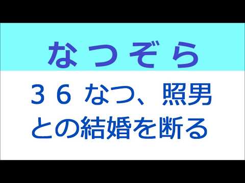 なつぞら 36話 なつ、照男との結婚を断る、北乃きいさんの背中