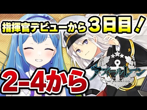 【#アズールレーン #アズレン 】完全初見・３日目🔰アズレン ノーマル2-4から（2章～3章） アズールレーン(アズレン) VTuber・水乃あまね