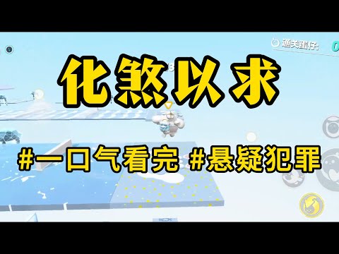 反转烧脑【化煞以求】我是老王，刚上过邻居的床。不幸的是，她老公居然连夜带花赶回家。我只好藏在了床底，听着外面的声音。「老公你真浪漫！我爱死你了！」「是吗？既然爱死了……那就真的去死哦！」#怪谈书屋