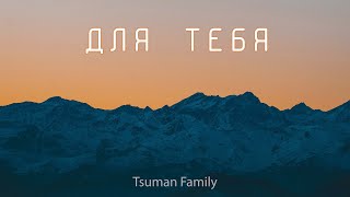 Для Тебя -  Tsuman Family || Христианская песня