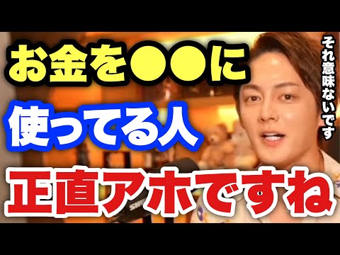 【青汁王子】1番の無駄遣いコレです。意外と勘違いしてるお金が増えない行動とお金の使い方。【三崎優太/切り抜き/貯金 節約 投資 無駄金 】