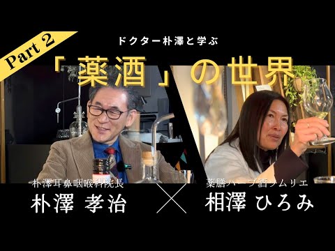 【ドクター朴澤課外授業編】薬より歴史の深い「薬酒」のお話し_Part２