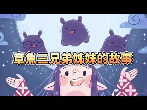 三隻章魚兄弟姊妹的故事【Ninomae Ina'nis】【中字精華】