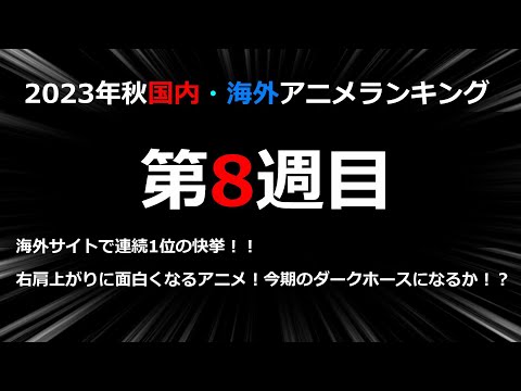 【2023秋アニメ】秋アニメのダークホースか！？あのアニメが連続1位の快挙！まだまだ何が1位を取るか分からない注目の第8週目ランキング