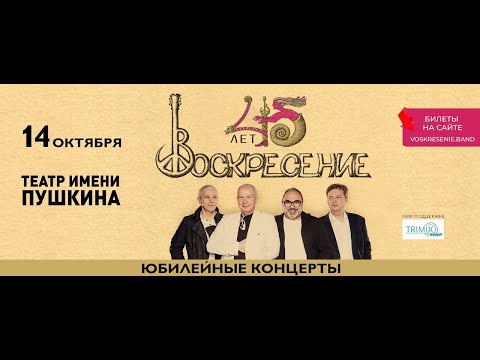 Группе «Воскресение» 45 лет! 14 октября, Москва, театр им Пушкина