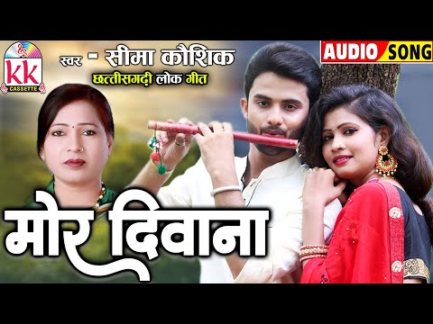 Seema Kaushik_सीमा कौशिक | Cg Song | Mor Diwana | Old Chhattisgarhi Gana | KK CASSETTE CG SONG