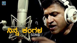 Ninna Kangala Bisiya Hanigalu Song - Puneeth Rajkumar | Reprise | Puneeth Rajkumar Kannada Songs