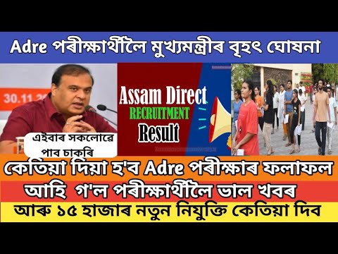 Adre পৰীক্ষাৰ্থীলৈ ভাল খবৰ //মুখ্যমন্ত্ৰীয়ে ঘোষনা কৰিলে কেতিয়া পাব ফলাফল /Adre 2.0 important update