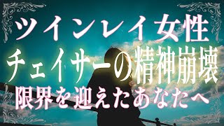 チェイサーとなったツインレイ女性に訪れる精神崩壊とは？限界を感じた時におすすめの対処法を教えます！