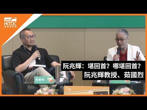 香港書展2024：阮兆輝：堪回首？哪堪回首？