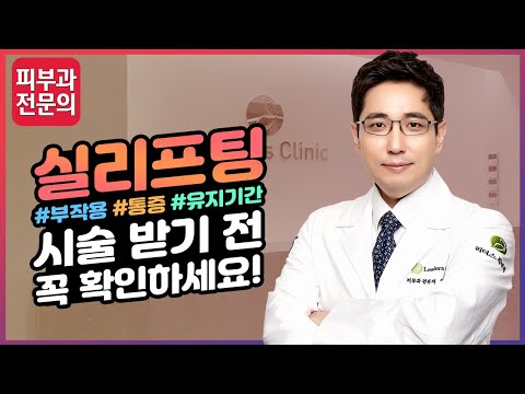 실리프팅 부작용, 통증, 유지기간 - 시술 받기 전 꼭 확인하세요!