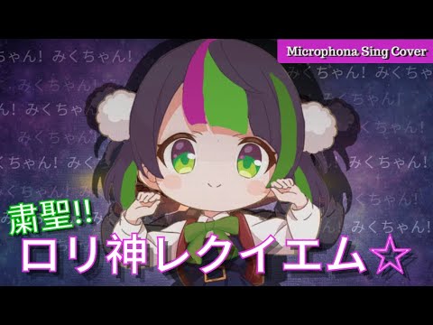 【Vtuber】粛聖!! ロリ神レクイエム☆ / Microphona Sing（9さい?)【歌ってみた】