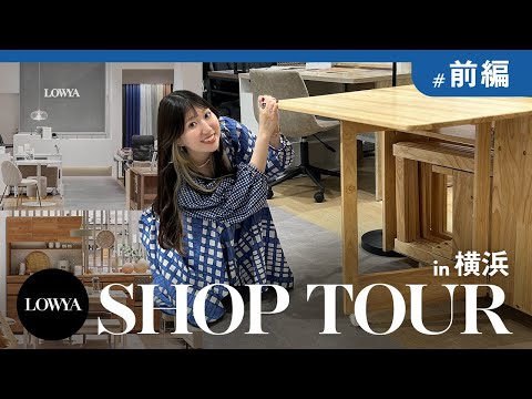 関東初進出！LOWYAマークイズみなとみらい店をSHOP TOUR【前編】