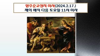 양주순교성지 미사(재의예식 다음 토요일 11시 미사 2024.2.17.)