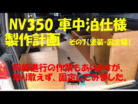 NV350 車中泊仕様製作計画　その7【塗装・固定編】