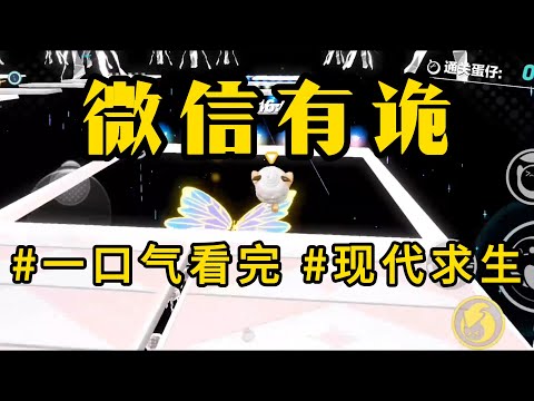 游戏求生【微信有诡】我收到了一条陌生信息：「五分钟内强吻前男友，否则，他将会跳楼身亡。」迫于无奈，我约前任见面。他秒回：「姐姐，我可不吃回头草的。」#怪谈书屋