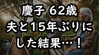 【高齢者の事情】転職して気持ちも身体も若返った夫は、困ったことにアンナトコも若返ってしまったんです…（慶子 62歳）