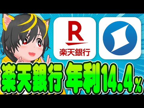 🎯🎯楽天銀行で年利14.4%🦔これが銀行ぐるぐるポイ活🐸ポイ活投資おすすめ キャンペーン攻略 住信SBIネット銀行