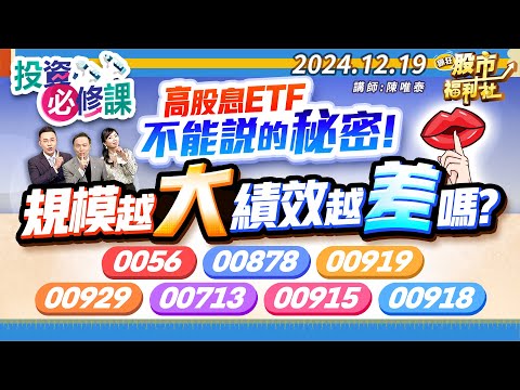 【投資必修課】高股息ETF不能說的秘密!規模越大績效越差嗎?0056、00878、00919、00929、00713、00915、00918║陳唯泰、林鈺凱、江國中║2024.12.19