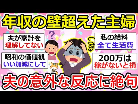 【有益】「年収の壁」を超えた元専業主婦、夫の意外な反応に絶句w【ガルちゃん】