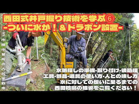 西田式井戸掘り技術を学ぶ⑥ -ついに水が！＆ドラポン設置-【里山再生・土壌改善・開拓型農業アクティビティ里山体験受付中】