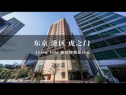 日本东京港区虎之门商业区附近精品住宅