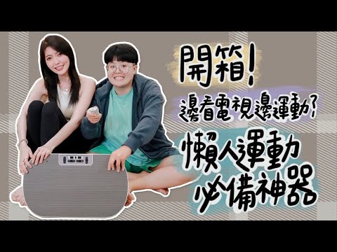 開箱Lazy Fit 垂直律動機！坐著就能被運動！？薛睹為快