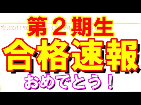 第２期生の合格速報～YouTubeを活用して国公立や私立大学へ～