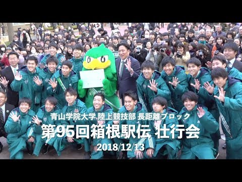 【箱根駅伝2019】5連覇達成なるか？！ 青山学院大学 エントリーメンバー発表壮行会｜2018.12.13