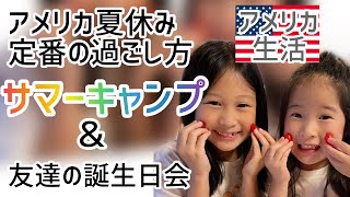 【アメリカ生活】アメリカのながーい夏休み、どう過ごす？サマーキャンプ＆誕生日会｜バイリンガル｜