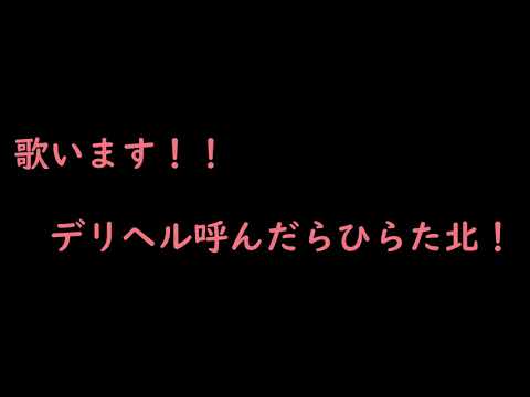 デリヘル呼んだら君が来た　ナナホシ管弦楽団　歌ってみた ver.イルカ君