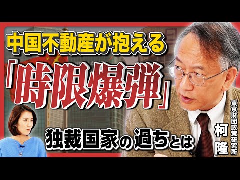 【独裁政治の過ち】中国の不動産不況はさらに悪化、中国の定期借地権は「時限爆弾」!? 社会を蝕む社会主義市場経済の落とし穴とは