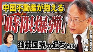 【独裁政治の過ち】中国の不動産不況はさらに悪化、中国の定期借地権は「時限爆弾」!? 社会を蝕む社会主義市場経済の落とし穴とは