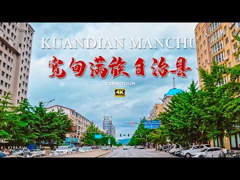 【县域】辽宁省丹东市 宽甸满族自治县驾车/4K