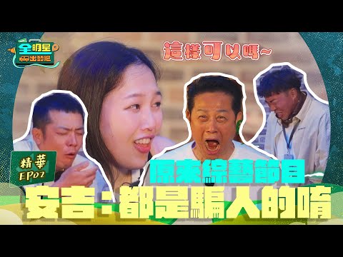 安吉又被騙了！綜藝節目好難猜啊！全明星演技教學開課🚩苦茶？咖啡？｜全明星出發吧！