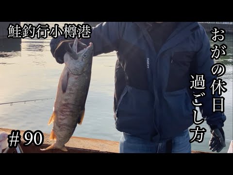 オガの休日過ごし方#90鮭釣行小樽港