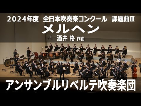 メルヘン【２０２４年度　全日本吹奏楽コンクール課題曲Ⅲ】