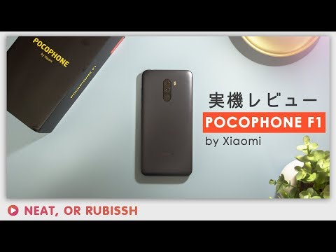 Xiaomi POCOPHONE F1レビュー-2018年のベストスマホ！