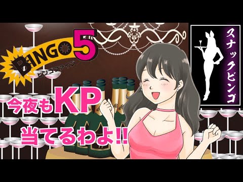 【スナックビンゴ】ビンゴ５の抽選結果はいかに!!