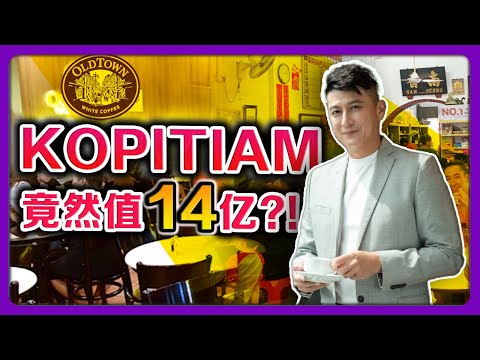 Old Town White Coffee | 如何从 0 到 1 打造马来西亚家喻户晓的 "Kopitiam" | 现在进军大健康产业?! 【老板面对面 - LXInvest】