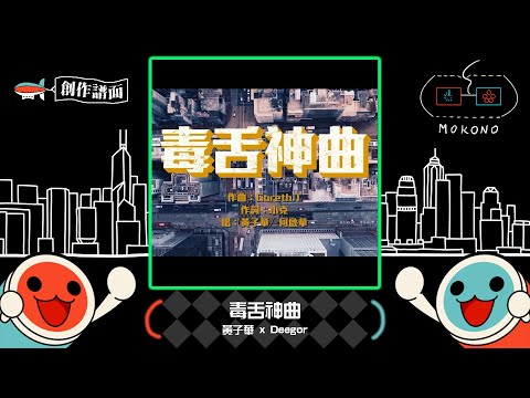 【太鼓】毒舌神曲 / 黃子華 x 何啟華 @ ERROR (票房破億電影《毒舌大狀》主題曲) (☆7)【創作譜面】【OpenTaiko】