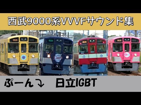 【イイ音♪】西武9000系VVVFサウンド集［日立IGBT］