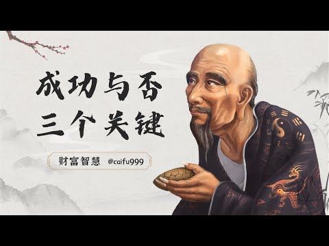 鬼谷子识人术：一个人能否成事，主要看3个关键点，否则努力白费 #鬼谷子 #识人术 #成功要素 #努力不足